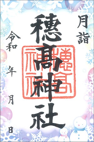 穗髙神社御朱印