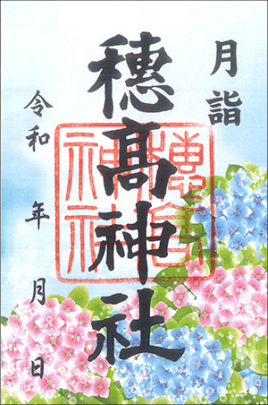 穗髙神社御朱印