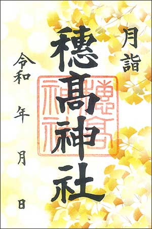 月の御朱印