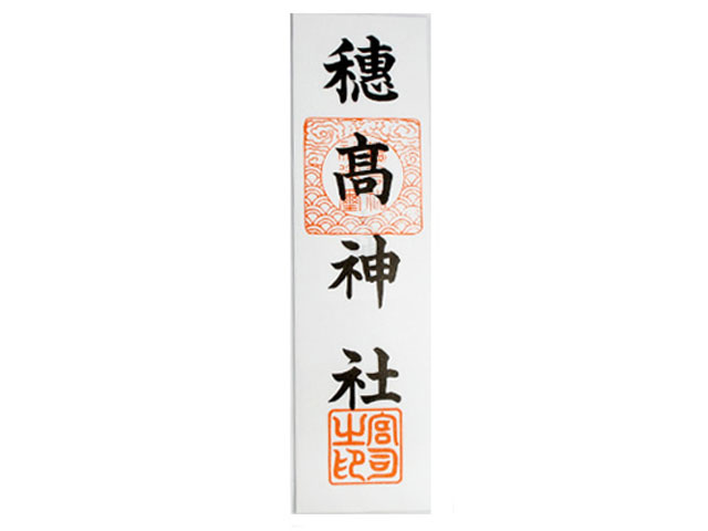 商売繁盛・神社神札・家内安全 神社神札