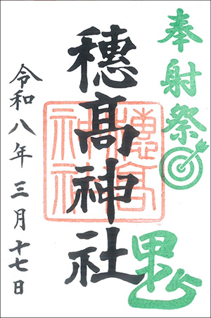 奉射祭限定御朱印