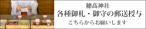 各種御札・御守の郵送授与