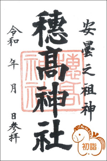 お正月限定御朱印